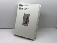 聖書における食物規定: イエスを中心として 教文館 川島貞雄