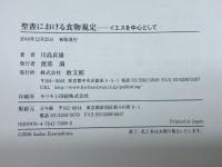 聖書における食物規定: イエスを中心として 教文館 川島貞雄