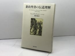 新約聖書の伝道理解 新教出版社 フェルディナント ハーン