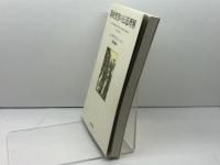 新約聖書の伝道理解 新教出版社 フェルディナント ハーン