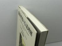 新約聖書の伝道理解 新教出版社 フェルディナント ハーン