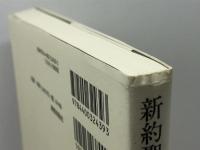 新約聖書の伝道理解 新教出版社 フェルディナント ハーン