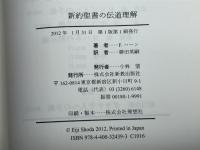 新約聖書の伝道理解 新教出版社 フェルディナント ハーン