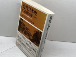 近代日本史の基礎知識 増補版: 史実の正確な理解のために (有斐閣ブックス 642) 有斐閣 藤原 彰