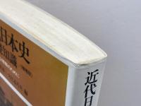 近代日本史の基礎知識 増補版: 史実の正確な理解のために (有斐閣ブックス 642) 有斐閣 藤原 彰