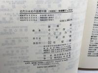 近代日本史の基礎知識 増補版: 史実の正確な理解のために (有斐閣ブックス 642) 有斐閣 藤原 彰