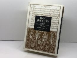 憶えよ、汝死すべきを 死をめぐるドイツ・プロテスタンティズムと音楽の歴史 日本キリスト教団出版局 深井 智朗