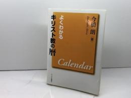 よくわかるキリスト教の暦 キリスト新聞社 今橋 朗