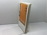 よくわかるキリスト教の暦 キリスト新聞社 今橋 朗