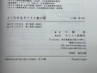 よくわかるキリスト教の暦 キリスト新聞社 今橋 朗