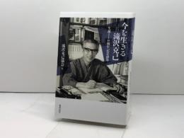 今を生きる滝沢克己: 生誕110年記念論集