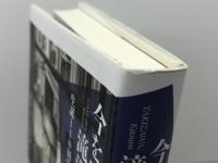 今を生きる滝沢克己: 生誕110年記念論集