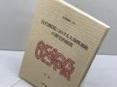 近代韓国における大復興運動の歴史的展開 (大森講座 24) 日本キリスト教会大森教会 崔 炳一