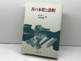 善の本質と諸相 昭和堂