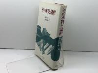 善の本質と諸相 昭和堂