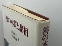 善の本質と諸相 昭和堂