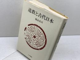 道教と古代日本 人文書院 福永 光司
