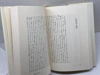 道教と古代日本 人文書院 福永 光司