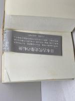 道教と古代日本 人文書院 福永 光司