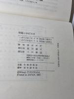 道教と古代日本 人文書院 福永 光司