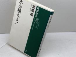 木を植えよ! (新潮選書) 新潮社 宮脇 昭