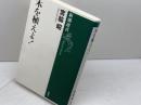 木を植えよ! (新潮選書) 新潮社 宮脇 昭