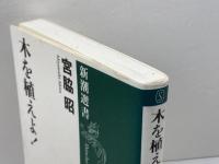 木を植えよ! (新潮選書) 新潮社 宮脇 昭