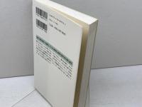 木を植えよ! (新潮選書) 新潮社 宮脇 昭