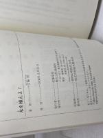 木を植えよ! (新潮選書) 新潮社 宮脇 昭