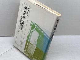 緒方洪庵と適塾生: 月間瑣事備忘にみえる 思文閣出版 梅溪 昇