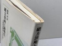 緒方洪庵と適塾生: 月間瑣事備忘にみえる 思文閣出版 梅溪 昇