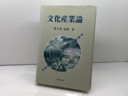 文化産業論 北樹出版 佐々木 晃彦