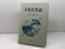 文化産業論 北樹出版 佐々木 晃彦