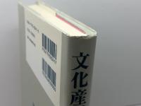文化産業論 北樹出版 佐々木 晃彦