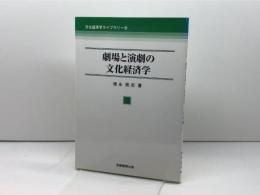 劇場と演劇の文化経済学 (文化経済学ライブラリー 8) 芙蓉書房出版 徳永 高志