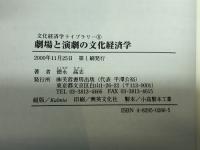 劇場と演劇の文化経済学 (文化経済学ライブラリー 8) 芙蓉書房出版 徳永 高志
