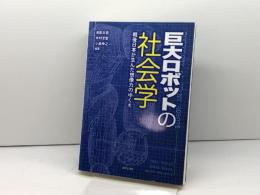 巨大ロボットの社会学: 戦後日本が生んだ想像力のゆくえ 法律文化社 池田 太臣