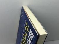 巨大ロボットの社会学: 戦後日本が生んだ想像力のゆくえ 法律文化社 池田 太臣