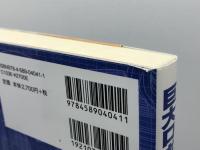 巨大ロボットの社会学: 戦後日本が生んだ想像力のゆくえ 法律文化社 池田 太臣