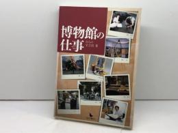 博物館の仕事 　 8人の学芸員　岩田書院