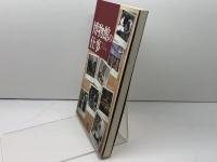 博物館の仕事 　 8人の学芸員　岩田書院