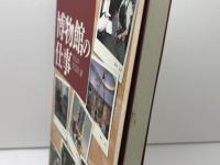 博物館の仕事 　 8人の学芸員　岩田書院