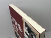 博物館の仕事 　 8人の学芸員　岩田書院