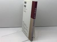 博物館の仕事 　 8人の学芸員　岩田書院