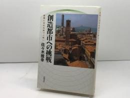 創造都市への挑戦: 産業と文化の息づく街へ 岩波書店 佐々木 雅幸