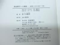 創造都市への挑戦: 産業と文化の息づく街へ 岩波書店 佐々木 雅幸