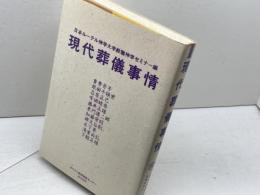 現代葬儀事情 キリスト教視聴覚センター 日本ルーテル神学大学