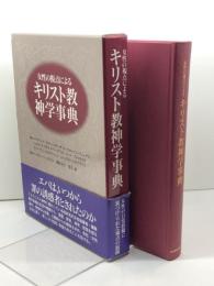 女性の視点によるキリスト教神学事典 日本基督教団出版局 エリザベート ゴスマン