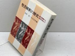 聖書解釈の歴史 日本基督教団出版局