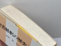 聖書解釈の歴史 日本基督教団出版局